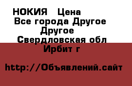 НОКИЯ › Цена ­ 3 000 - Все города Другое » Другое   . Свердловская обл.,Ирбит г.